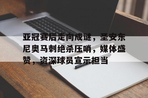 亚冠赛后走向成谜,圣安东尼奥马刺绝杀压哨,媒体盛赞,资深球员宣示担当的简单介绍 亚冠赛后走向成谜,圣安东尼奥马刺绝杀压哨,媒体盛赞,资深球员宣示担当的简单介绍